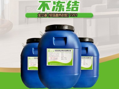 鋁箔熱封膠 鋁箔蓋熱封膠 7201 食品包裝膠水 環(huán)保型熱封膠廠家 抗反粘
