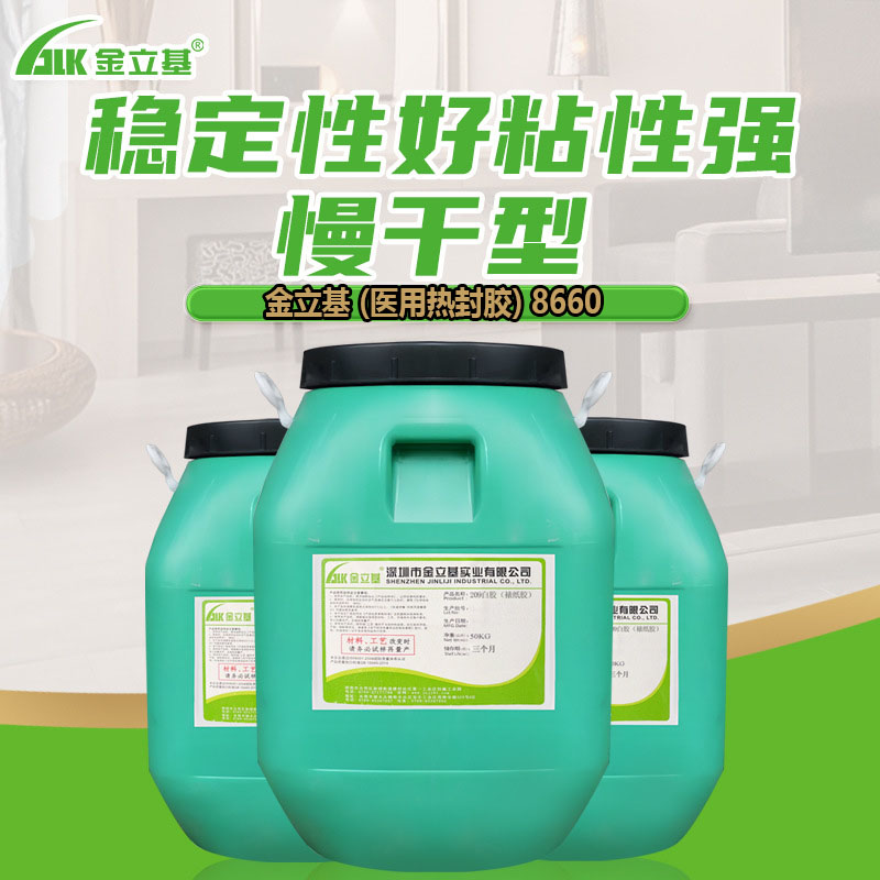 8660水性熱封膠 a4紙包裝袋熱封膠水 復(fù)合水性膠 金立基