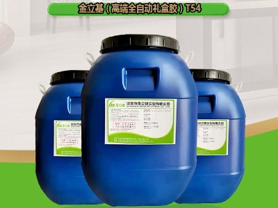 環(huán)保粘紙禮盒膠 全自動機粘紙盒水性膠T54 白乳膠廠家直銷 易上膠