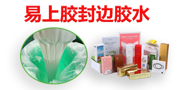 易上膠封邊膠