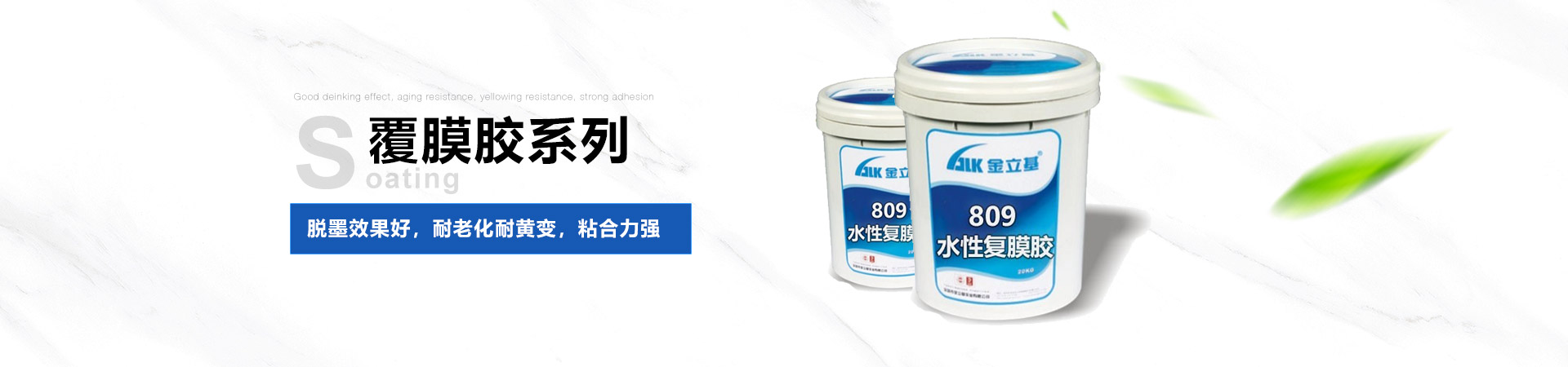 金立基-脫墨效果好，耐老化耐黃變，粘合力強