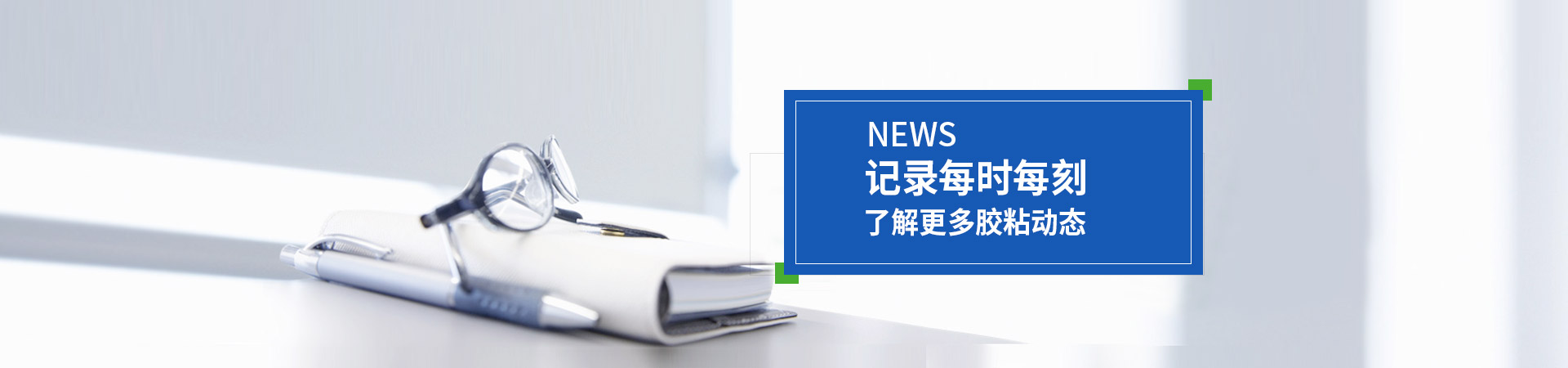 金立基-記錄每時(shí)每刻，了解更多膠粘動(dòng)態(tài)