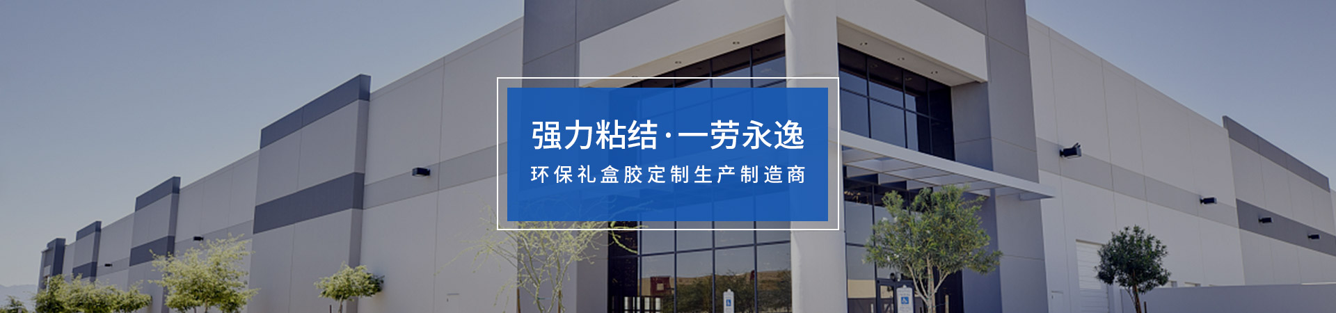 金立基-強(qiáng)力粘結(jié)，一勞永逸
