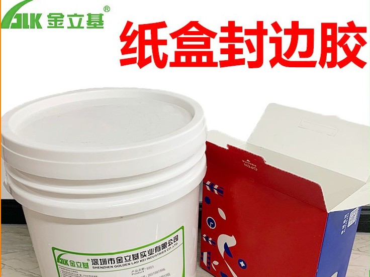 紙塑封邊膠E75 無苯自動機用 低氣味耐高低溫粘性強 彩盒封邊膠水