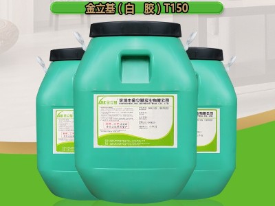 禮品盒專用禮盒膠T150 半自動機用 紙塑膠 包裝膠水廠家 金立基