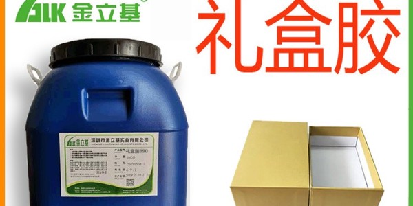 禮盒膠的特點(diǎn)  有哪些呢？就由金立基我為大家介紹一下。